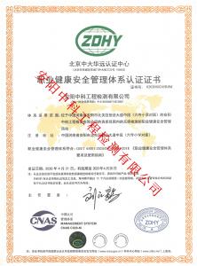 職業(yè)健康安全管理體系認(rèn)證證書(shū)